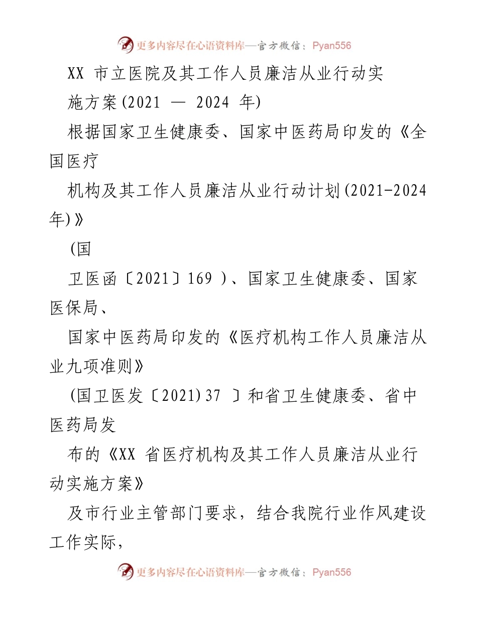[实施方案] 医院管理 - XX市立医院廉洁从业行动实施方案（2021-2024年）.docx_第1页