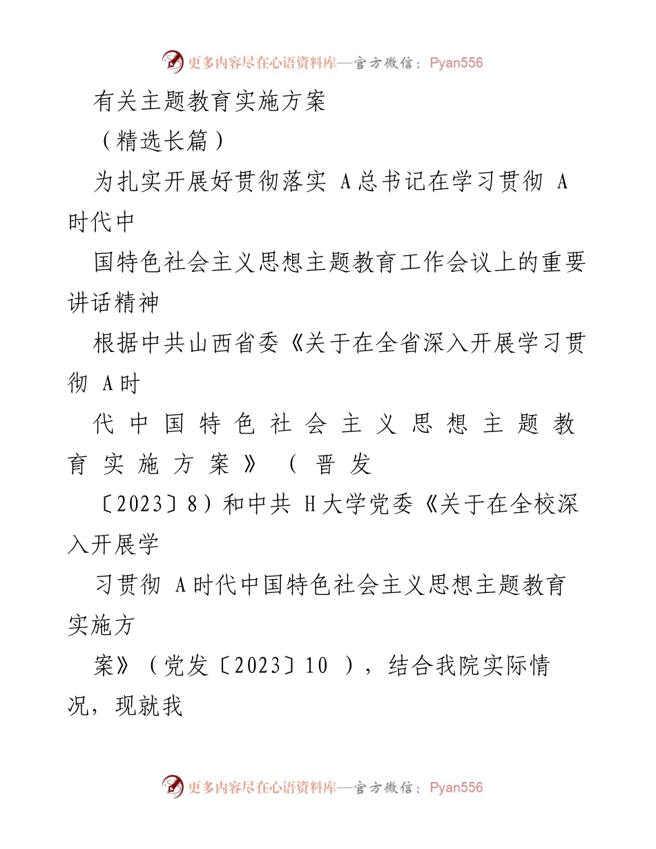 [实施方案] 学校主题教育 - 学习贯彻A时代中国特色社会主义思想主题教育实施方案.docx_第1页