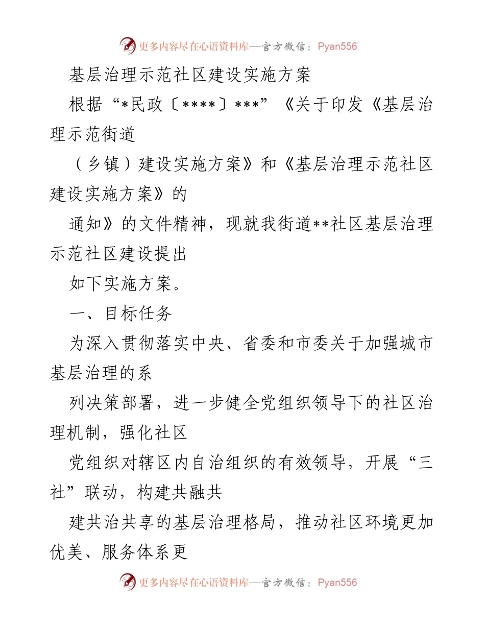 [实施方案] 基层治理 - 基层治理示范社区建设实施方案.docx_第1页