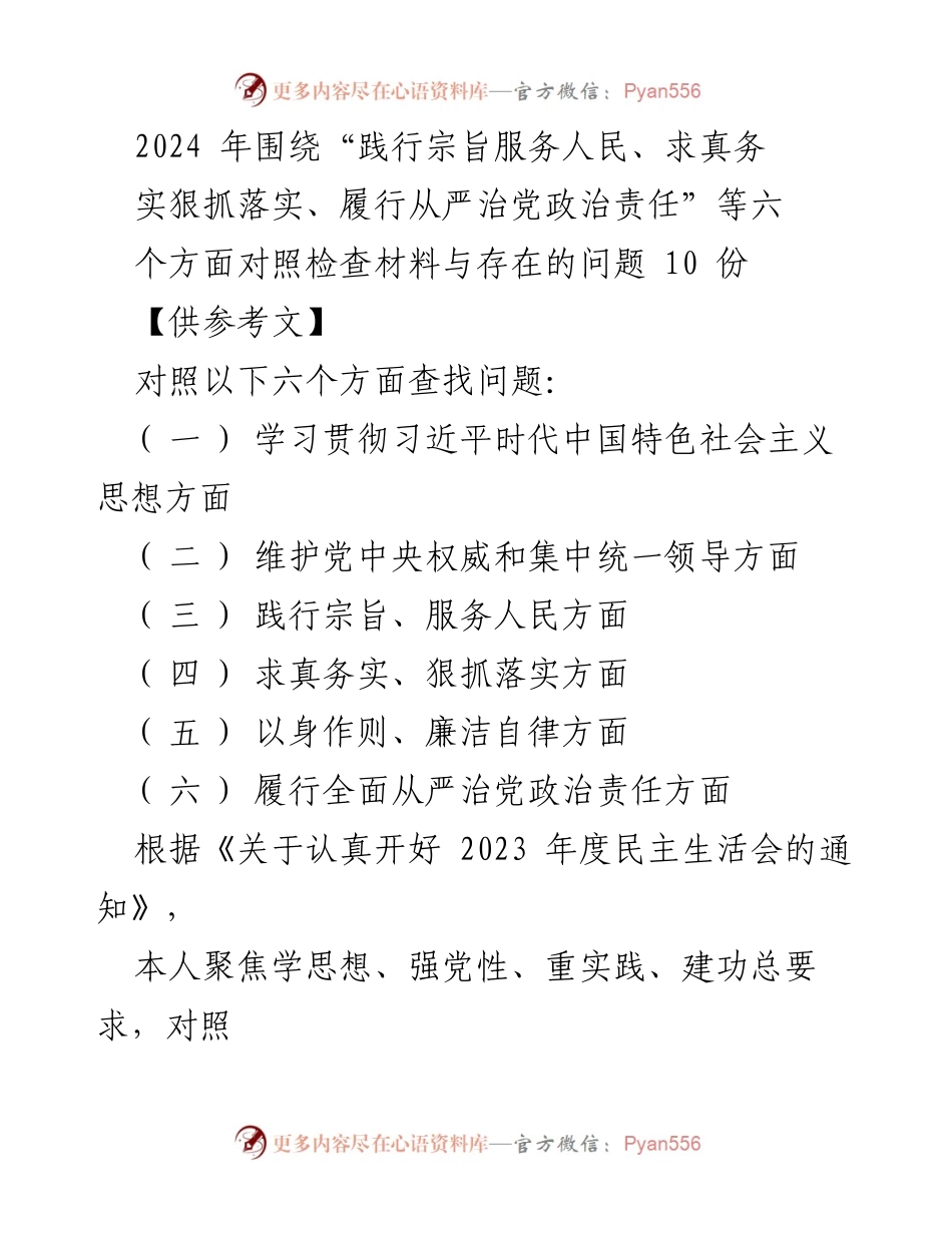 [对照检查报告] 2023年度民主生活会 - 深入检视问题，落实整改措施.docx_第1页