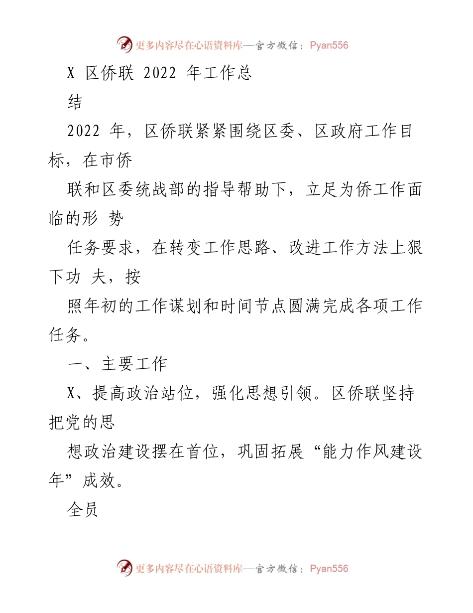 [工作总结] 2022年区侨联工作回顾 - “2022年区侨联工作总结与成效”.docx_第1页