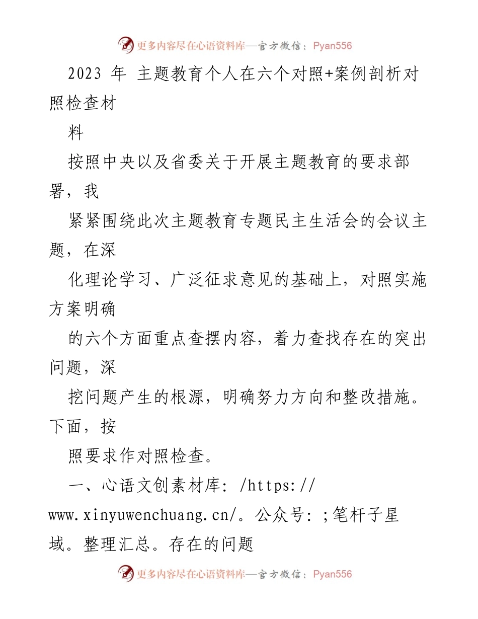 [对照检查] 主题教育专题民主生活会 - 2023年主题教育个人对照检查材料分析_1.docx_第1页