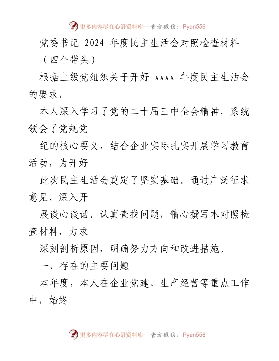 [对照检查材料] 党委书记年度民主生活会 - 2024年度民主生活会对照检查：存在问题与改进措施.docx_第1页