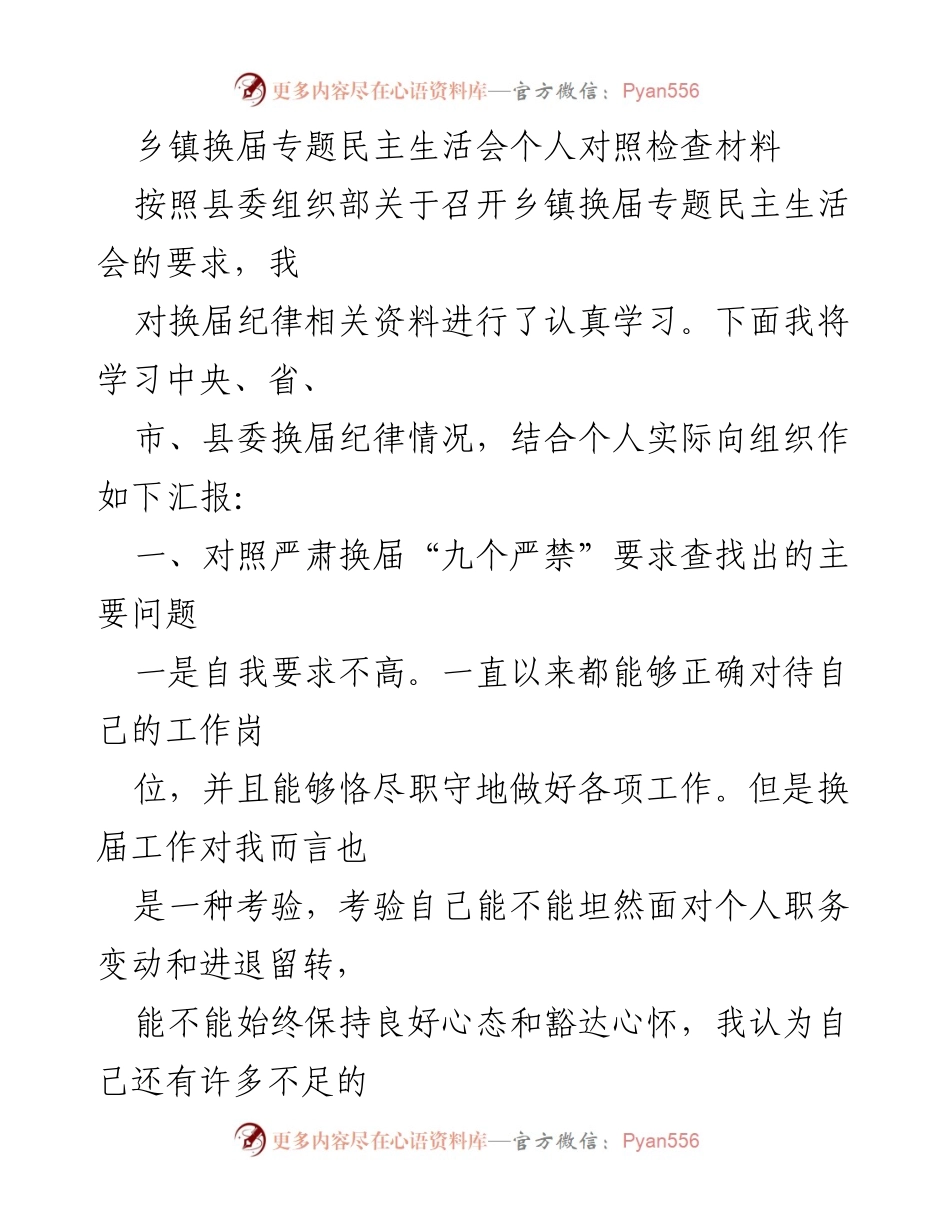 [对照检查] 乡镇换届专题民主生活会 - 个人对照检查材料汇报.docx_第1页