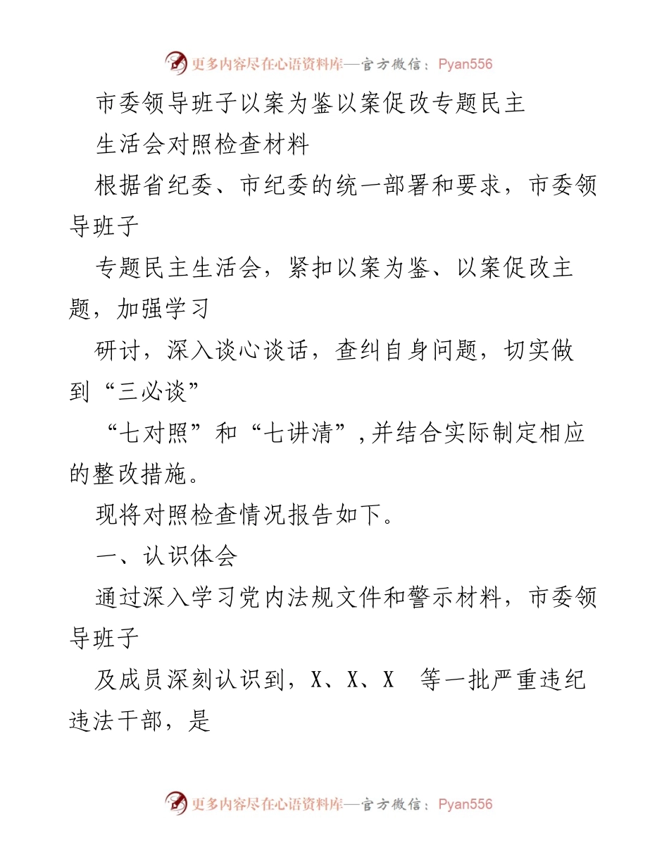 [对照检查材料] 专题民主生活会 - 市委领导班子以案促改专题民主生活会对照检查报告.docx_第1页