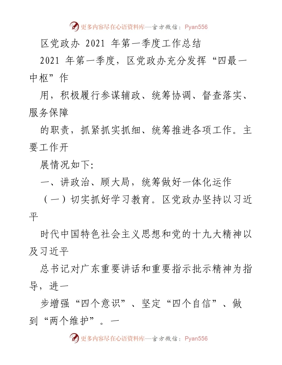 [工作总结] 2021年第一季度 - 区党政办工作总结：统筹推进一体化运作.docx_第1页