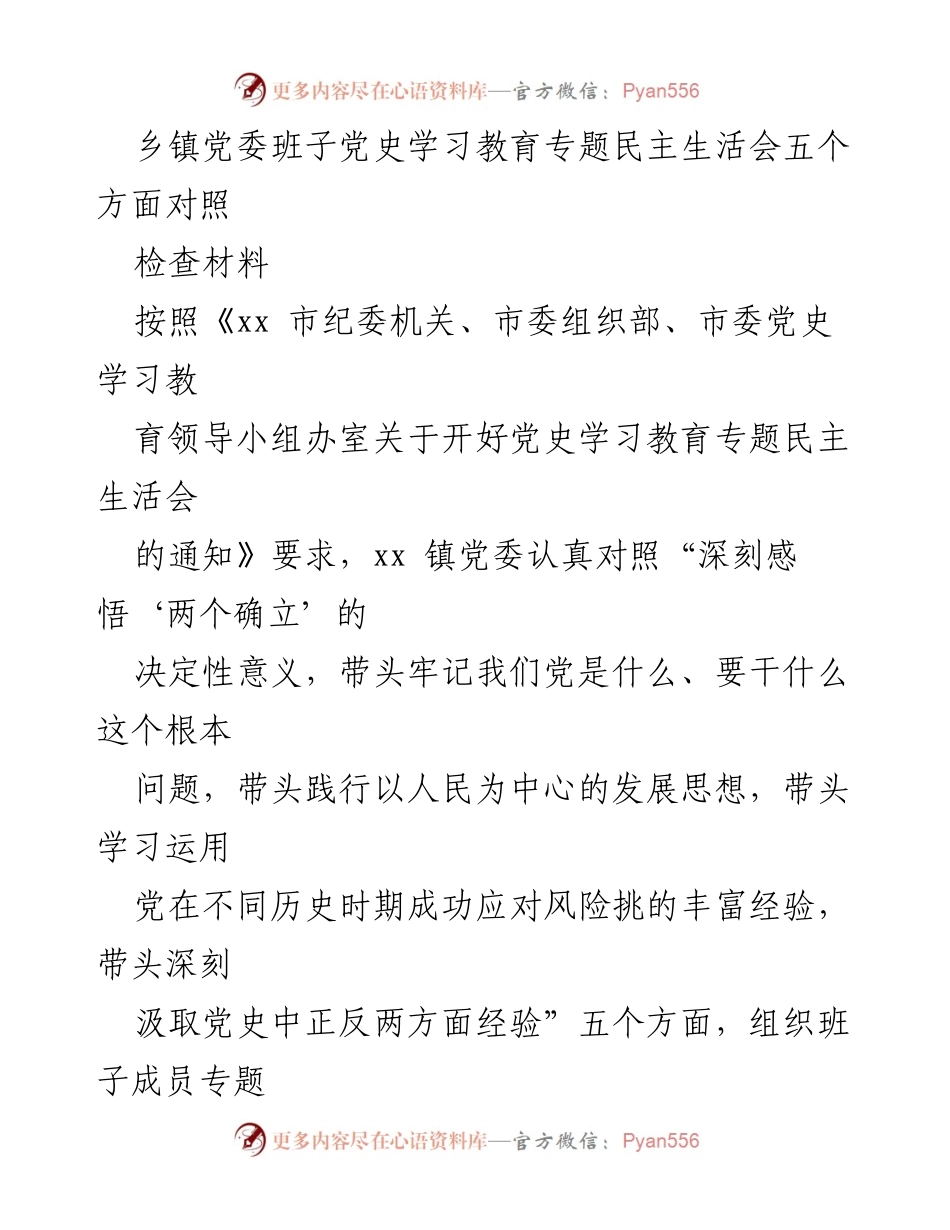[对照检查材料] 乡镇党委班子 - 党史学习教育专题民主生活会对照检查报告_1.docx_第1页
