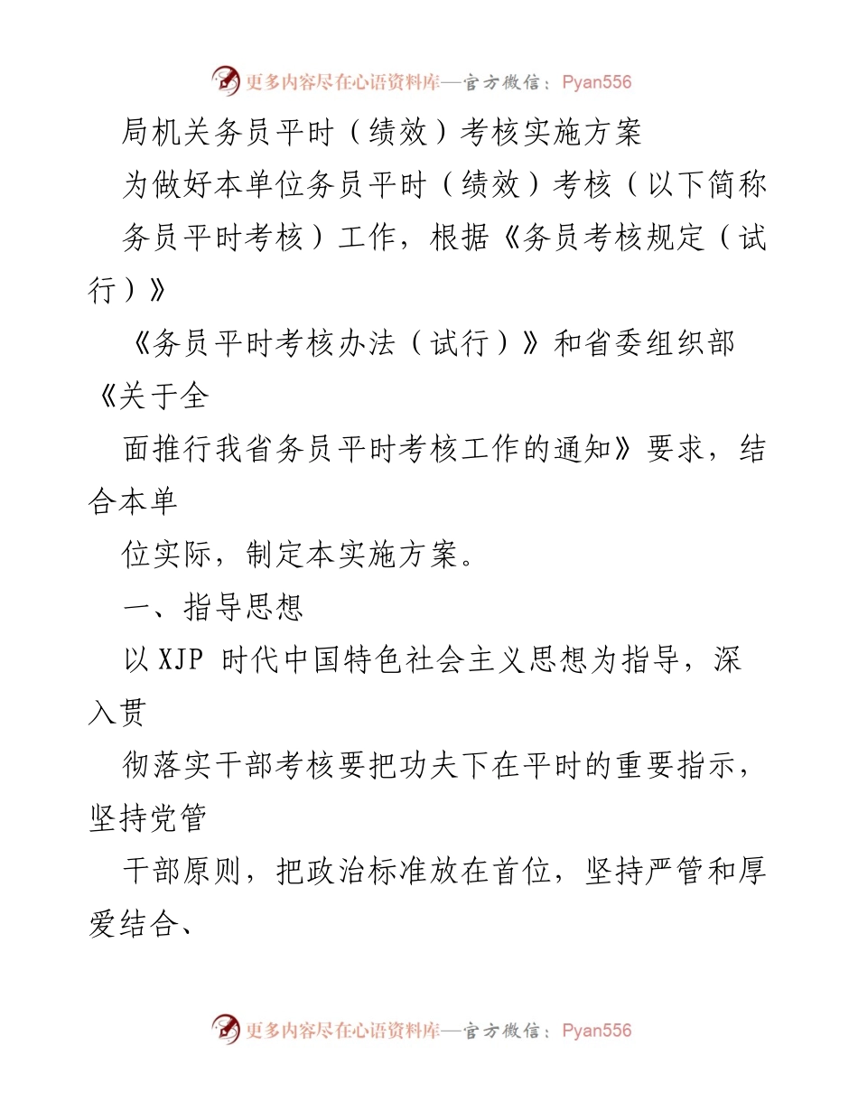 [实施方案] 局机关务员绩效考核 - 局机关务员平时绩效考核实施方案.docx_第1页