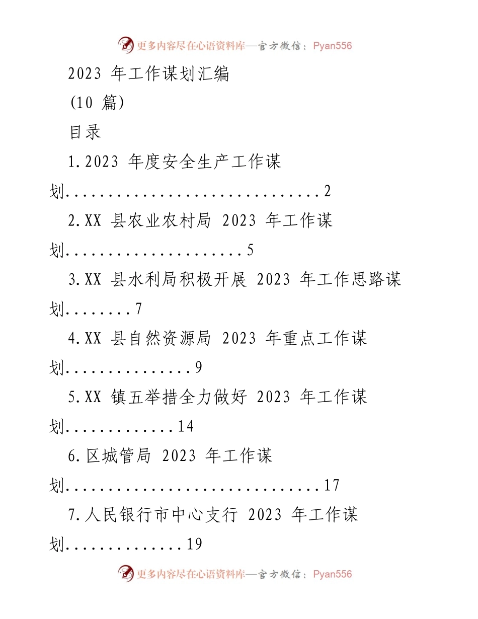 [工作总结] 2023 年度工作谋划 - 各部门安全生产与工作谋划汇编.docx_第1页