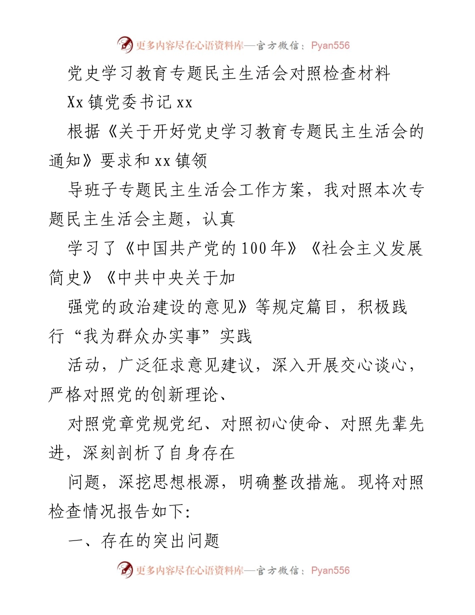 [对照检查材料] 党史学习教育专题民主生活会 - 深入剖析自身问题，强化理论学习与执行.docx_第1页