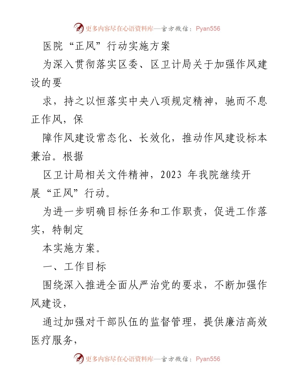 [实施方案] 医院作风建设 - 医院“正风”行动实施方案.docx_第1页