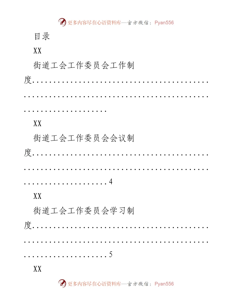 [工作制度] 街道工会工作委员会制度汇编.docx_第1页
