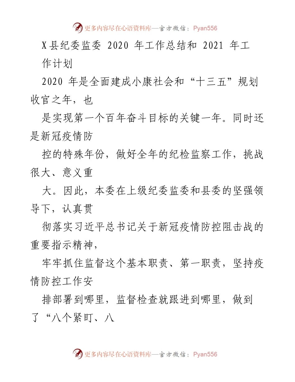 [工作总结] 2020年工作总结及2021年工作计划 - X县纪委监委2020年工作总结与2021年工作计划分析.docx_第1页