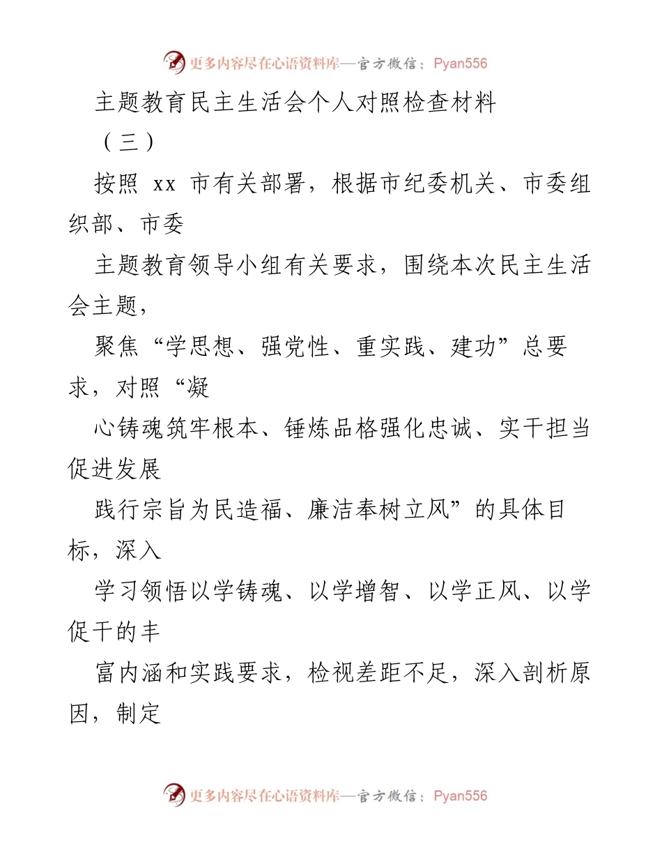 [对照检查] 主题教育民主生活会 - 深入剖析与改进：个人对照检查材料.docx_第1页