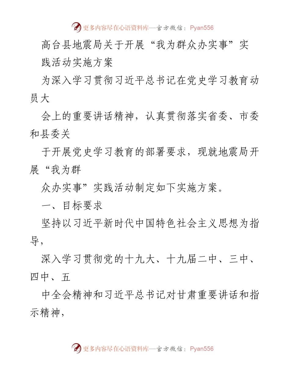 [实施方案] 地震局活动 - 高台县地震局“我为群众办实事”实践活动实施方案.docx_第1页