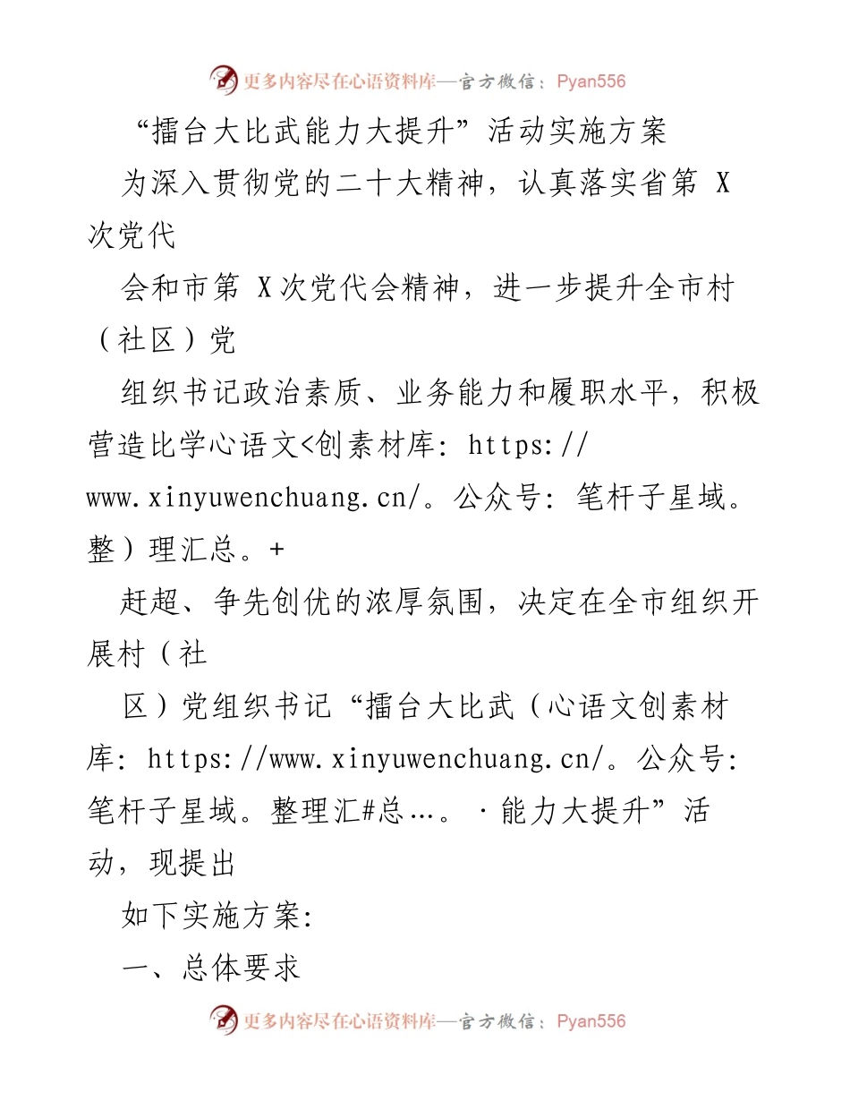 [实施方案] 村（社区）党组织书记能力提升活动 - 擂台大比武：提升村（社区）党组织书记能力的实施方案.docx_第1页