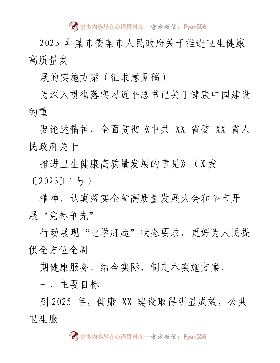 [实施方案] 政策推进 - 推进卫生健康高质量发展的实施方案（征求意见稿）.docx_第1页