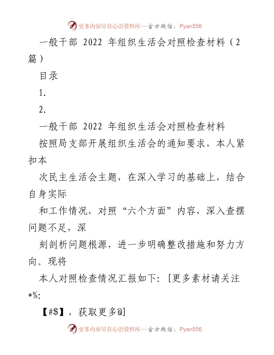 [对照检查材料] 组织生活会 - 2022年一般干部组织生活会对照检查报告.docx_第1页