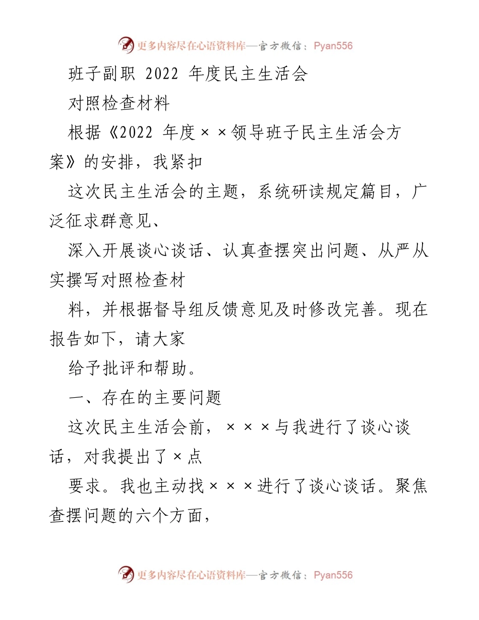 [对照检查材料] 2022年度民主生活会 - 反思与改进：副职领导的自我检讨与提升计划.docx_第1页