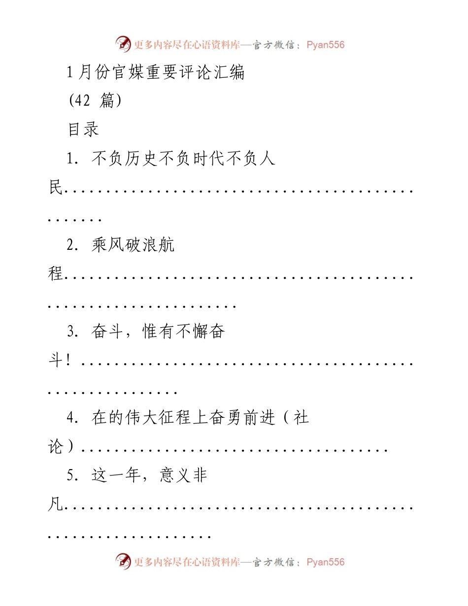 [工作总结] 1月份官媒评论 - 2023年1月份重要评论汇编总结.docx_第1页