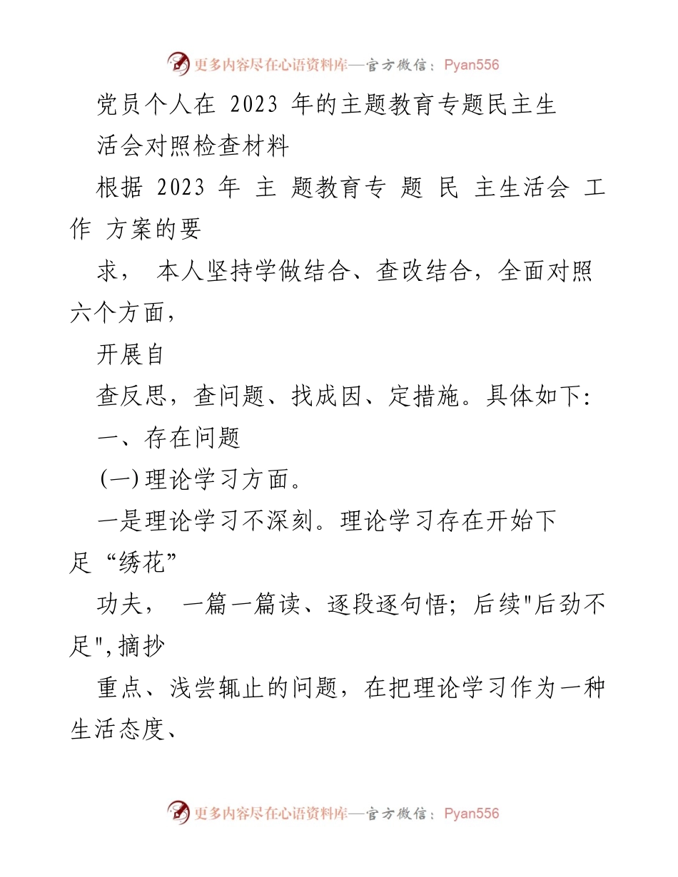[对照检查材料] 党员主题教育民主生活会 - 2023年党员个人对照检查材料分析.docx_第1页