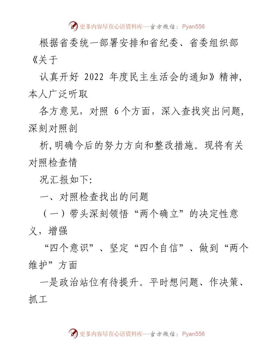 [对照检查报告] 2022年度民主生活会 - 深入查找问题，明确整改方向.docx_第1页