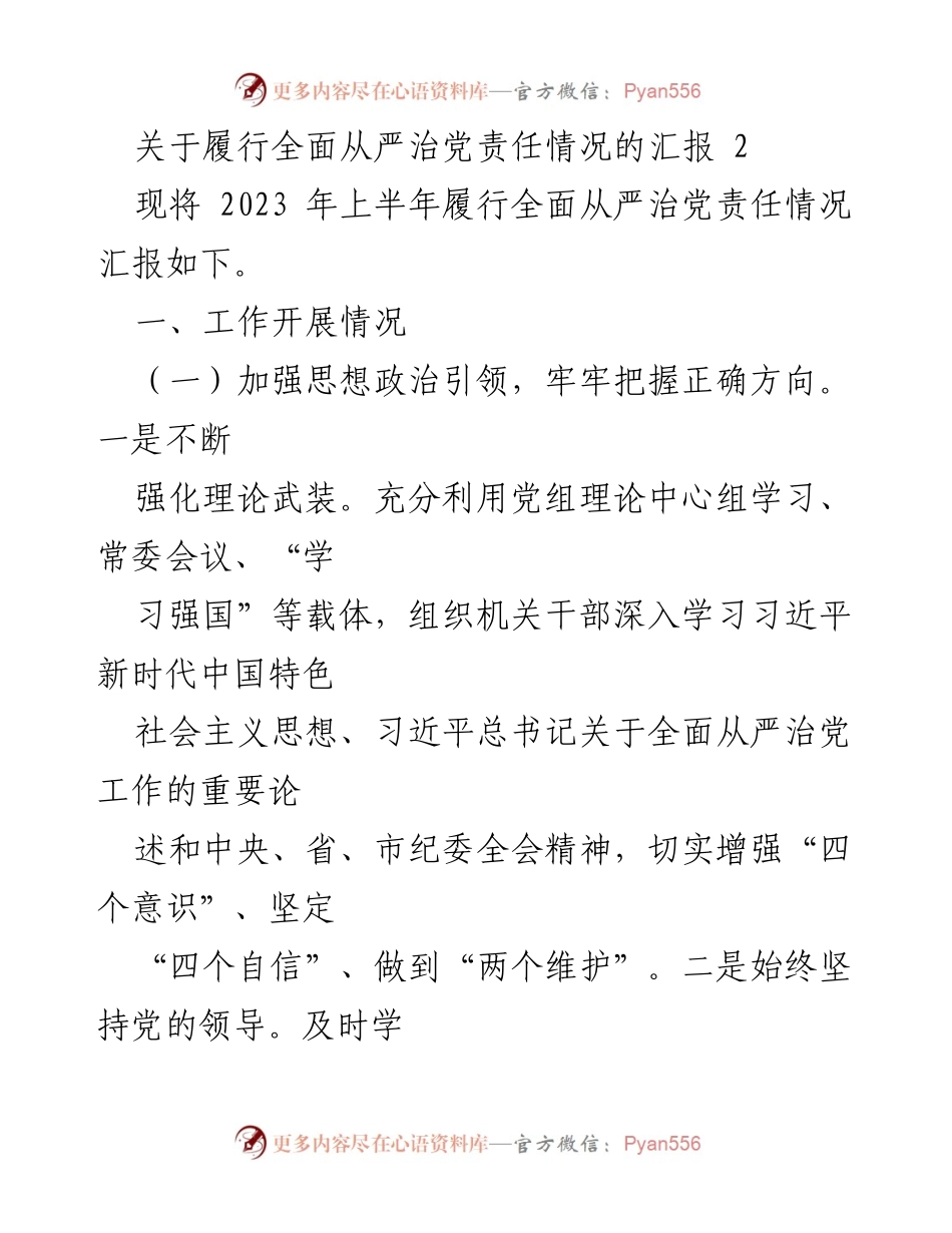 [工作总结] 2023年上半年 - 履行全面从严治党责任情况汇报_1.docx_第1页