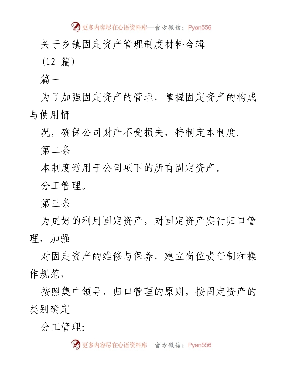 [工作制度] 乡镇固定资产管理 - 乡镇固定资产管理制度汇编.docx_第1页