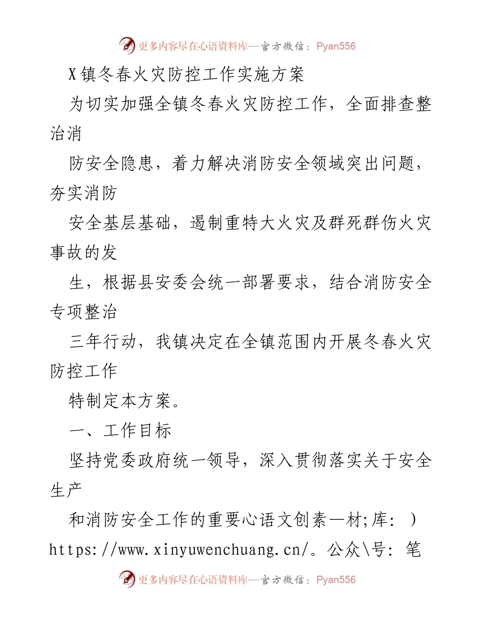 [实施方案] 冬春火灾防控 - X镇冬春火灾防控工作实施方案.docx_第1页