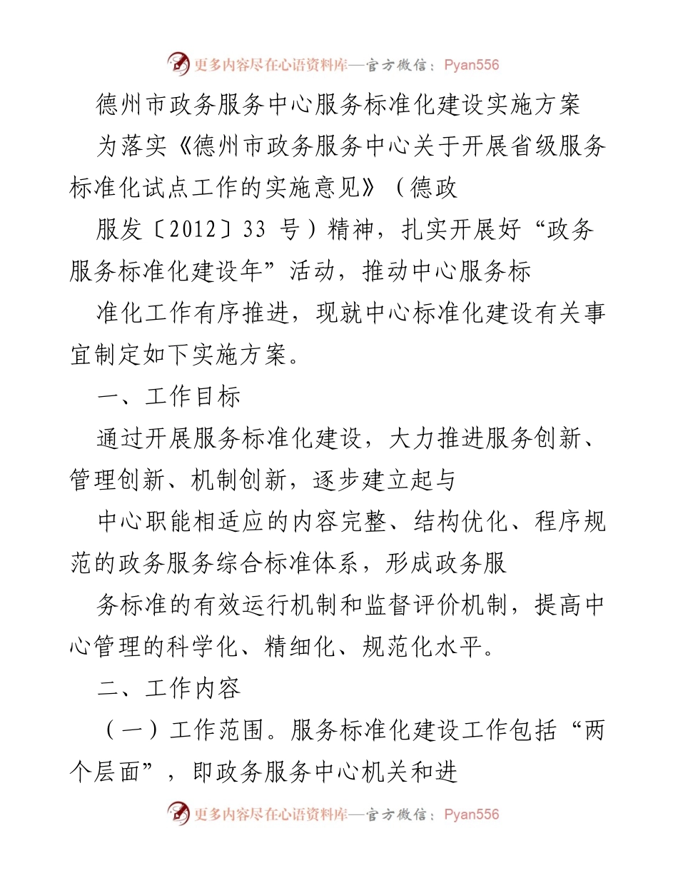 [实施方案] 政务服务 - 德州市政务服务中心服务标准化建设实施方案.docx_第1页
