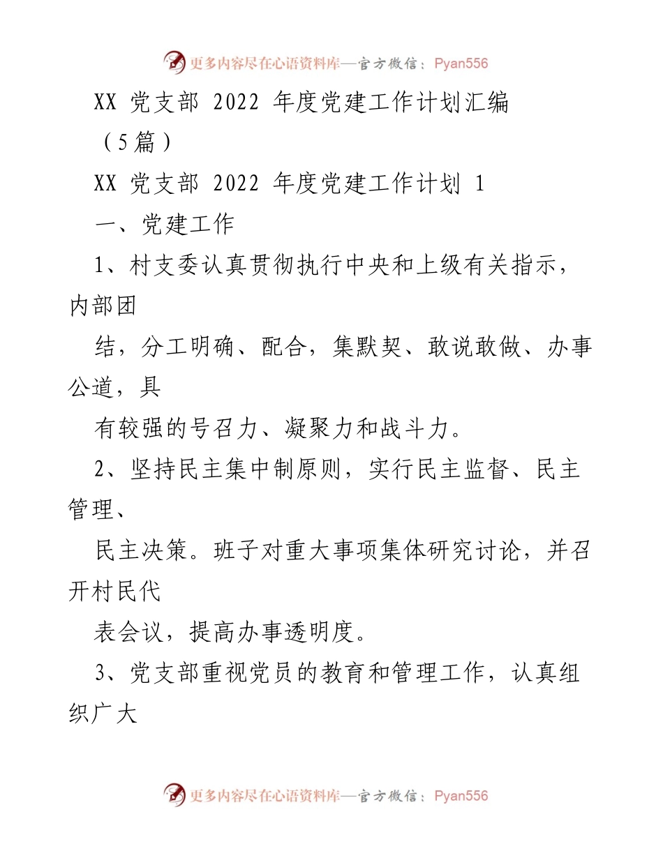 [工作总结] 2022年度 - XX党支部党建工作计划汇编.docx_第1页