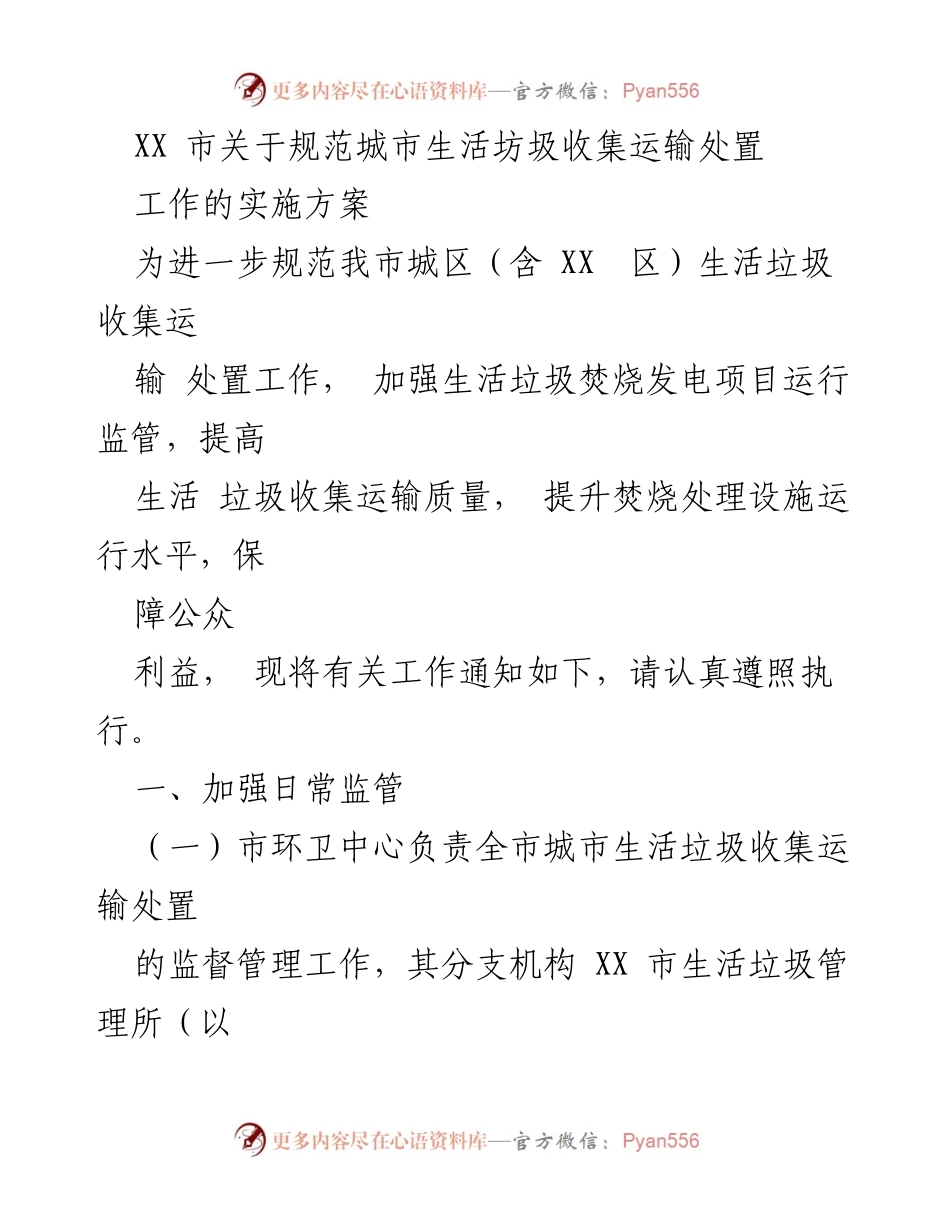 [实施方案] 城市管理 - 规范生活垃圾收集运输处置工作实施方案.docx_第1页
