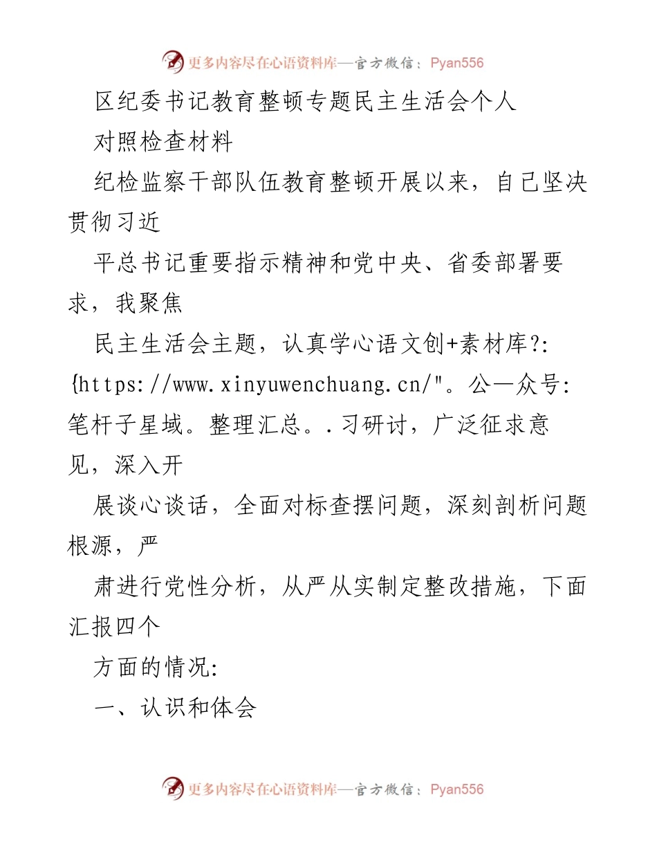 [对照检查材料] 纪检监察干部教育整顿专题民主生活会 - 纪检监察干部自我剖析与整改措施汇报.docx_第1页
