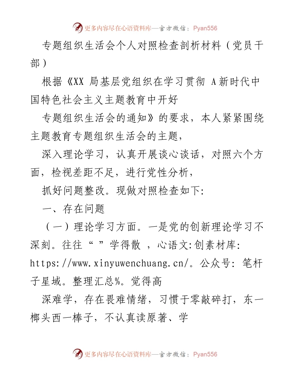 [对照检查材料] 专题组织生活会 - 深入剖析自身不足，提升理论学习与政治素养.docx_第1页