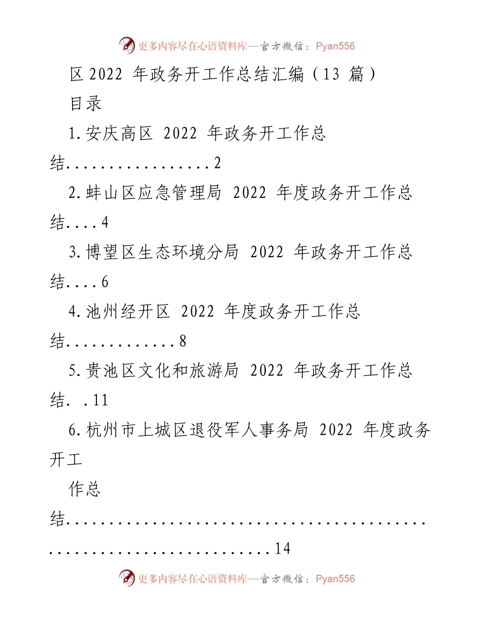 [工作总结] 2022年度政务开工作 - 2022年度各区政务开工作总结汇编.docx_第1页