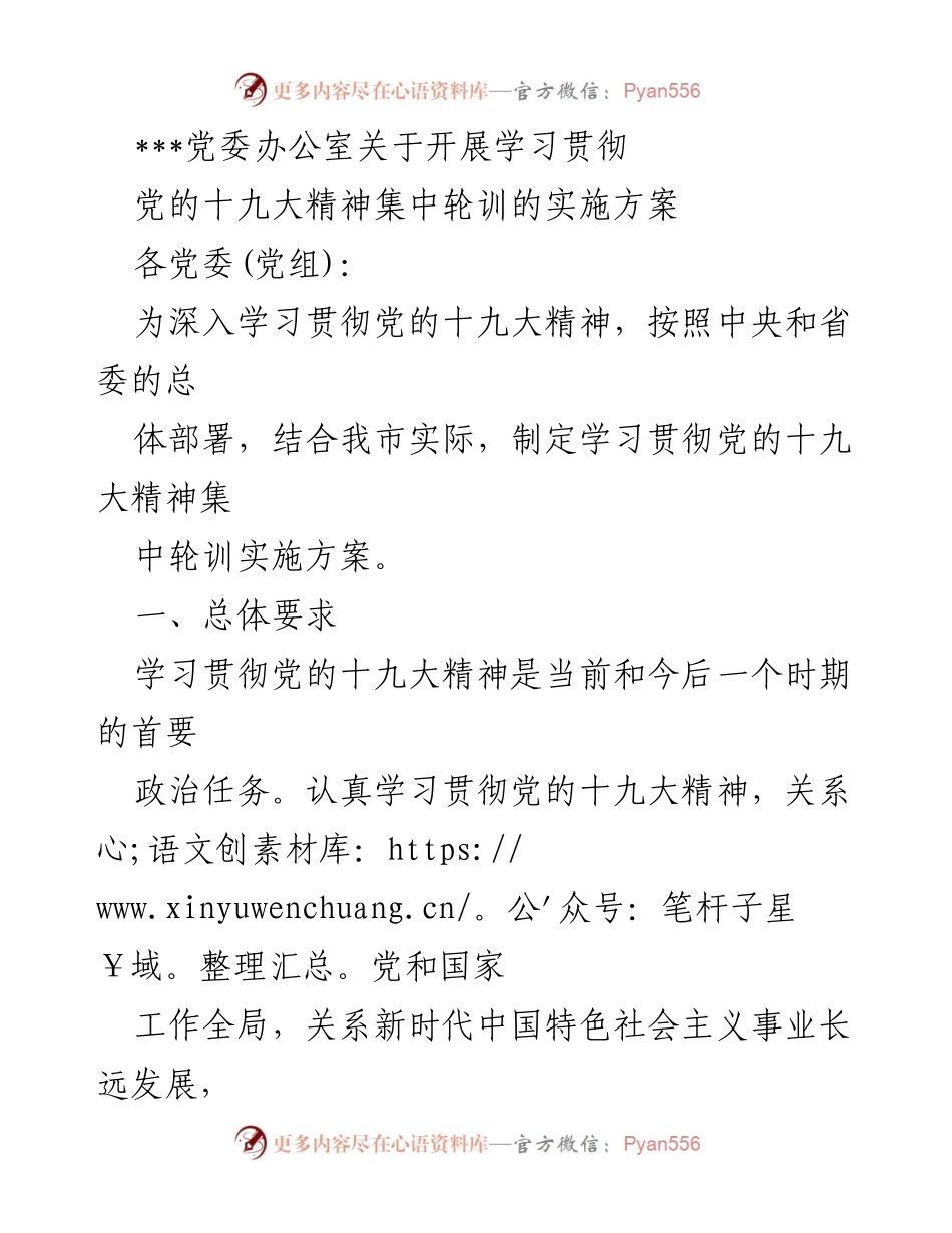 [实施方案] 学习贯彻党的十九大精神 - 党委办公室集中轮训实施方案.docx_第1页