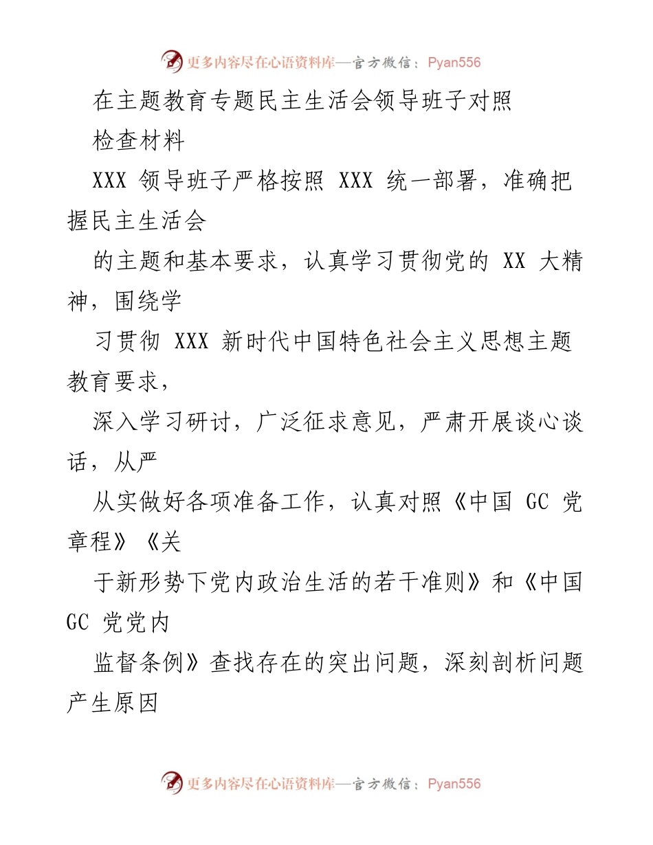 [对照检查材料] 主题教育专题民主生活会 - XXX 领导班子对照检查材料总结_1.docx_第1页