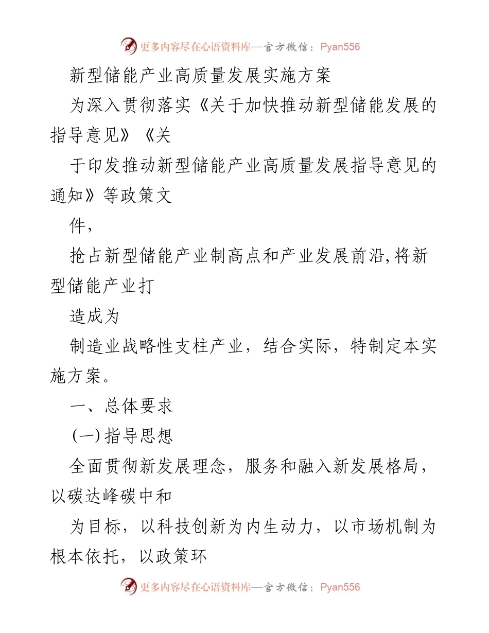 [实施方案] 新型储能产业 - 新型储能产业高质量发展实施方案.docx_第1页