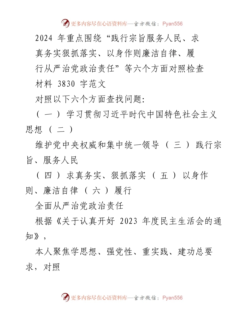 [对照检查报告] 2023年度民主生活会 - 2024年对照检查材料总结与整改措施_3.docx_第1页