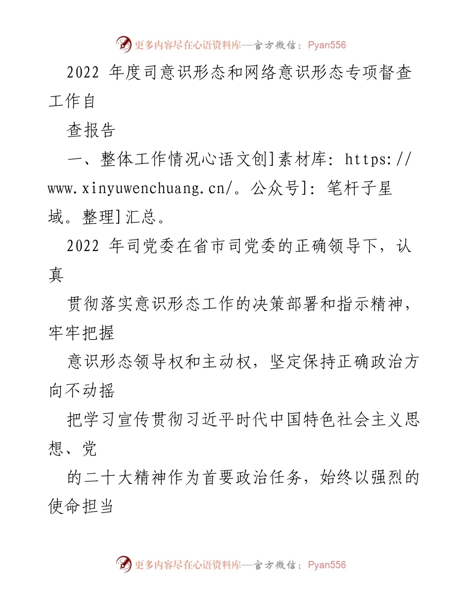 [工作总结] 2022年度 - 意识形态和网络意识形态专项督查工作自查报告.docx_第1页
