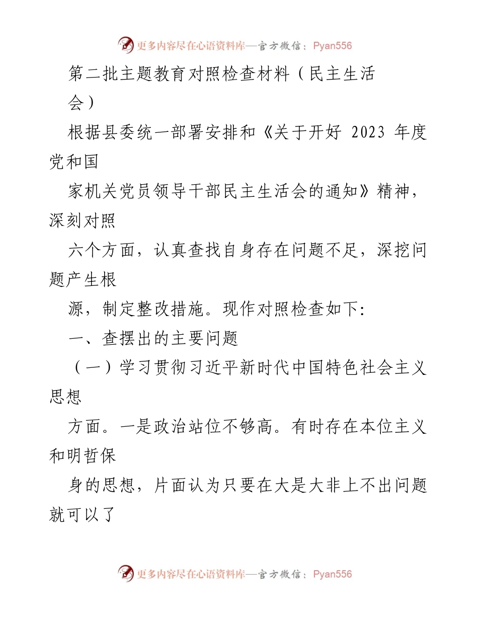 [对照检查材料] 民主生活会 - 深入查摆问题，提升服务意识与政治站位.docx_第1页