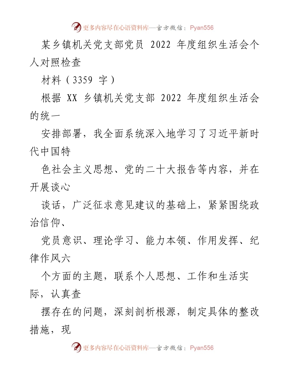 [对照检查] 乡镇机关党支部 - 2022年度党员组织生活会个人对照检查报告.docx_第1页