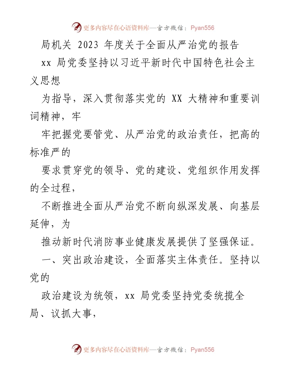 [工作总结] 2023年度 - 全面从严治党的落实与推进报告.docx_第1页