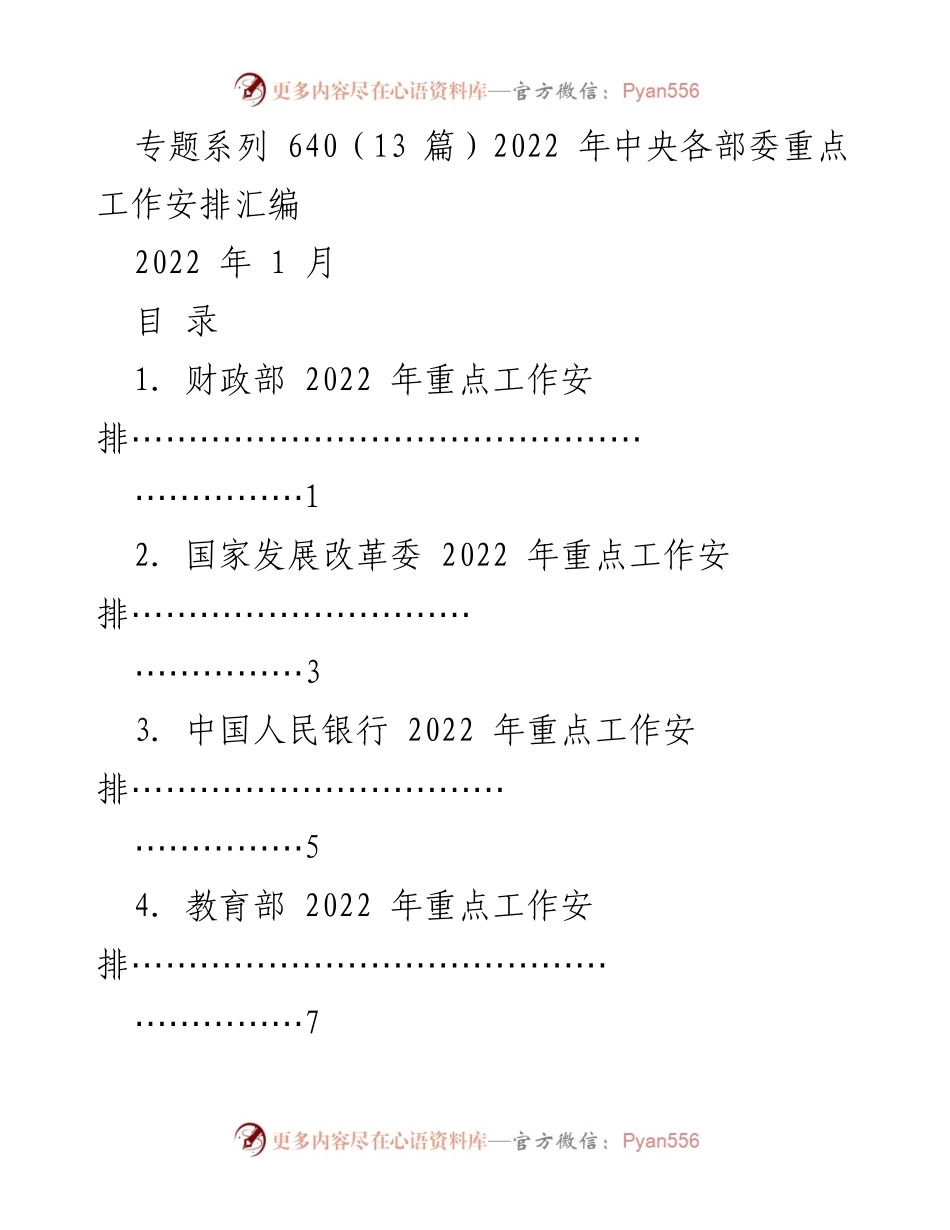 [工作总结] 2022年中央各部委 - 2022年重点工作安排汇编.docx_第1页