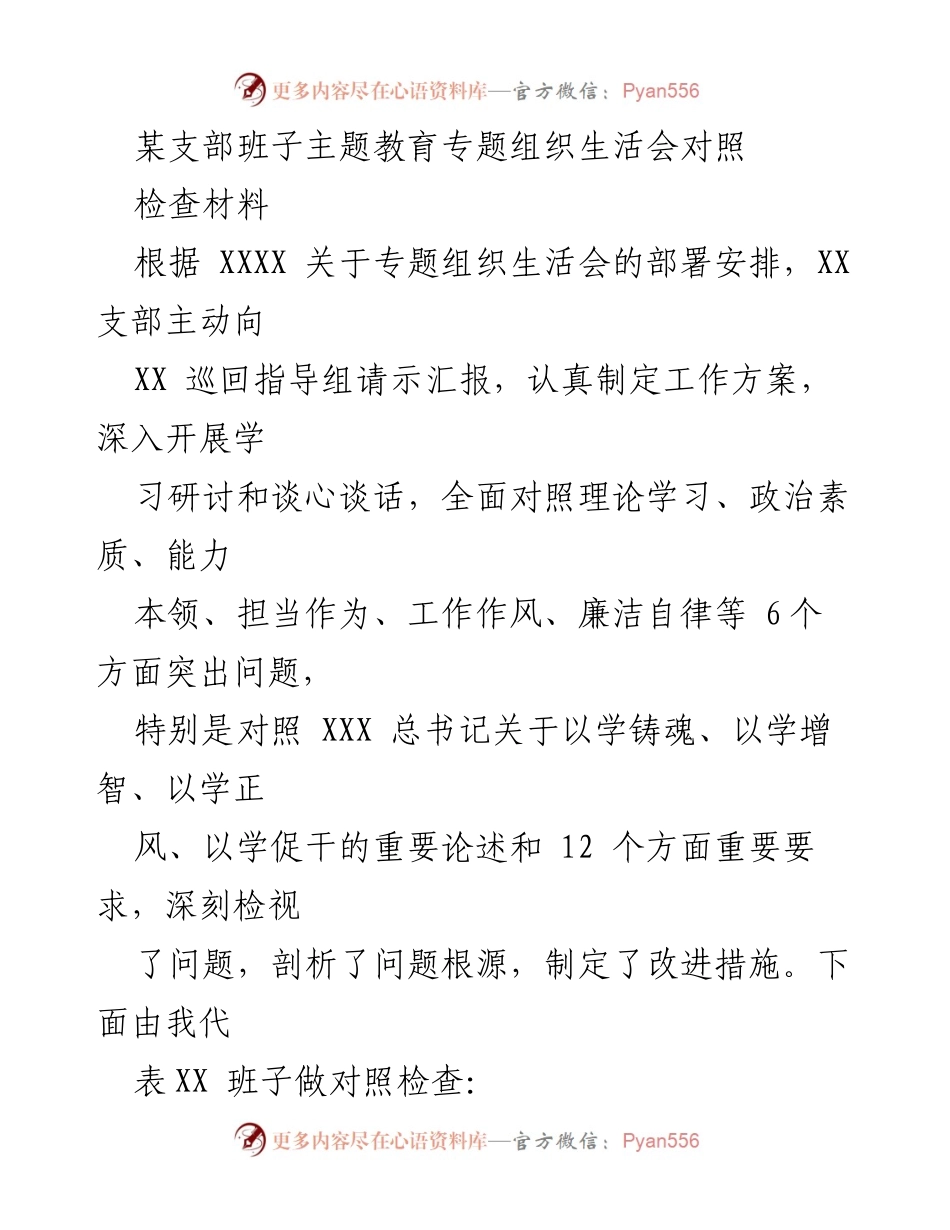 [对照检查材料] 主题教育专题组织生活会 - 深入剖析问题与改进措施.docx_第1页