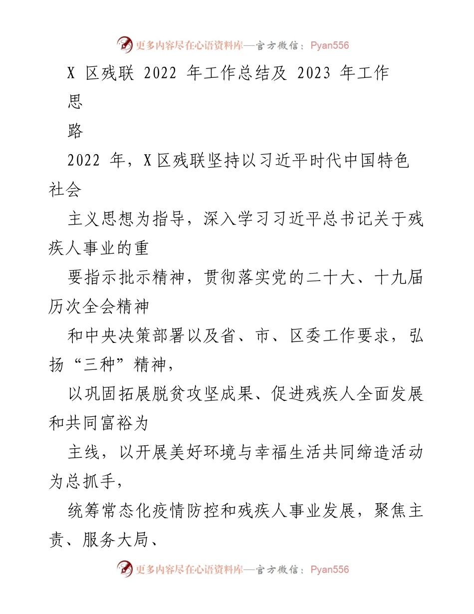[工作总结] 2022年工作总结与2023年工作思路 - X区残联2022年工作总结及2023年发展规划.docx_第1页