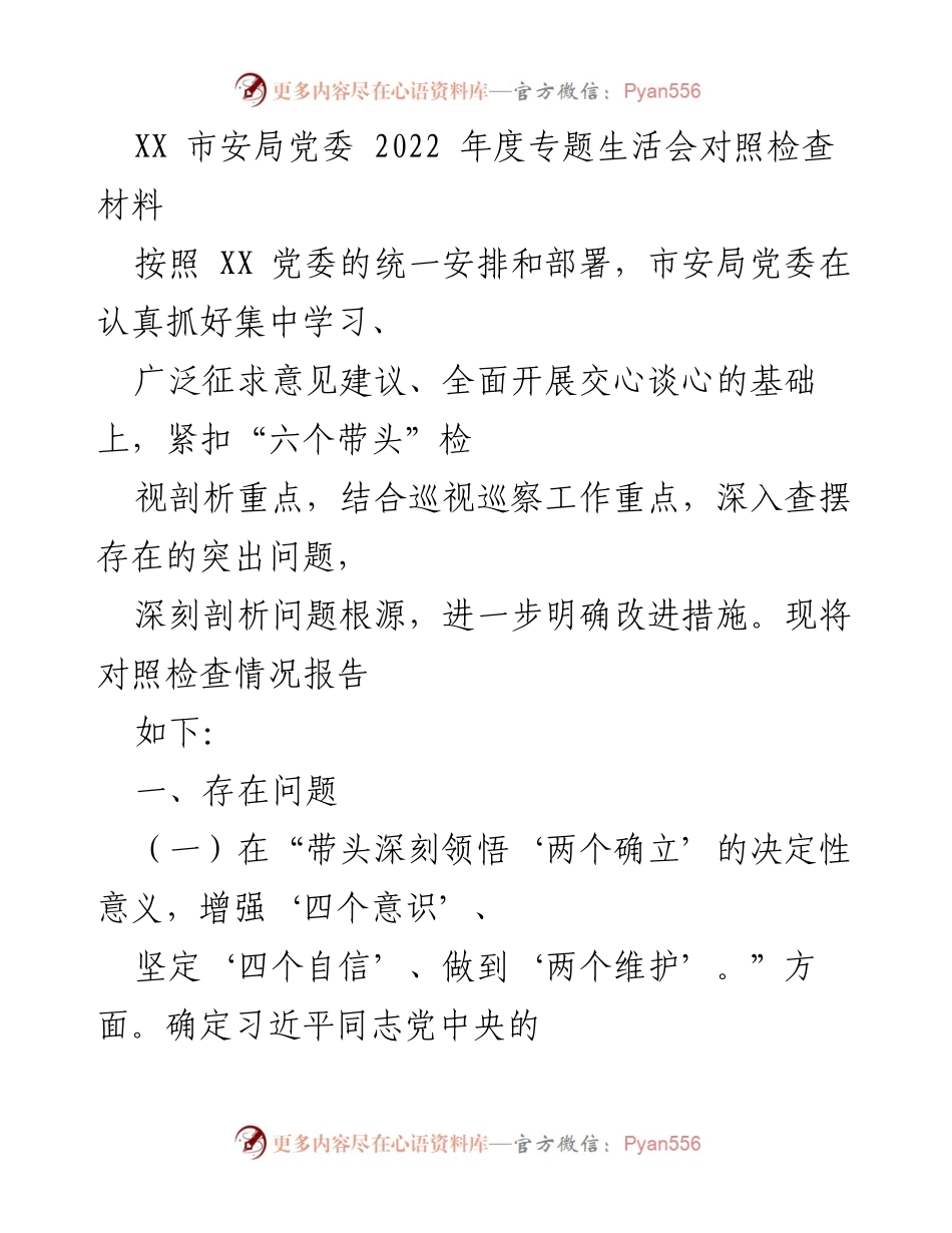 [对照检查材料] 安全局年度专题生活会 - 2022年度专题生活会对照检查及改进措施报告.docx_第1页
