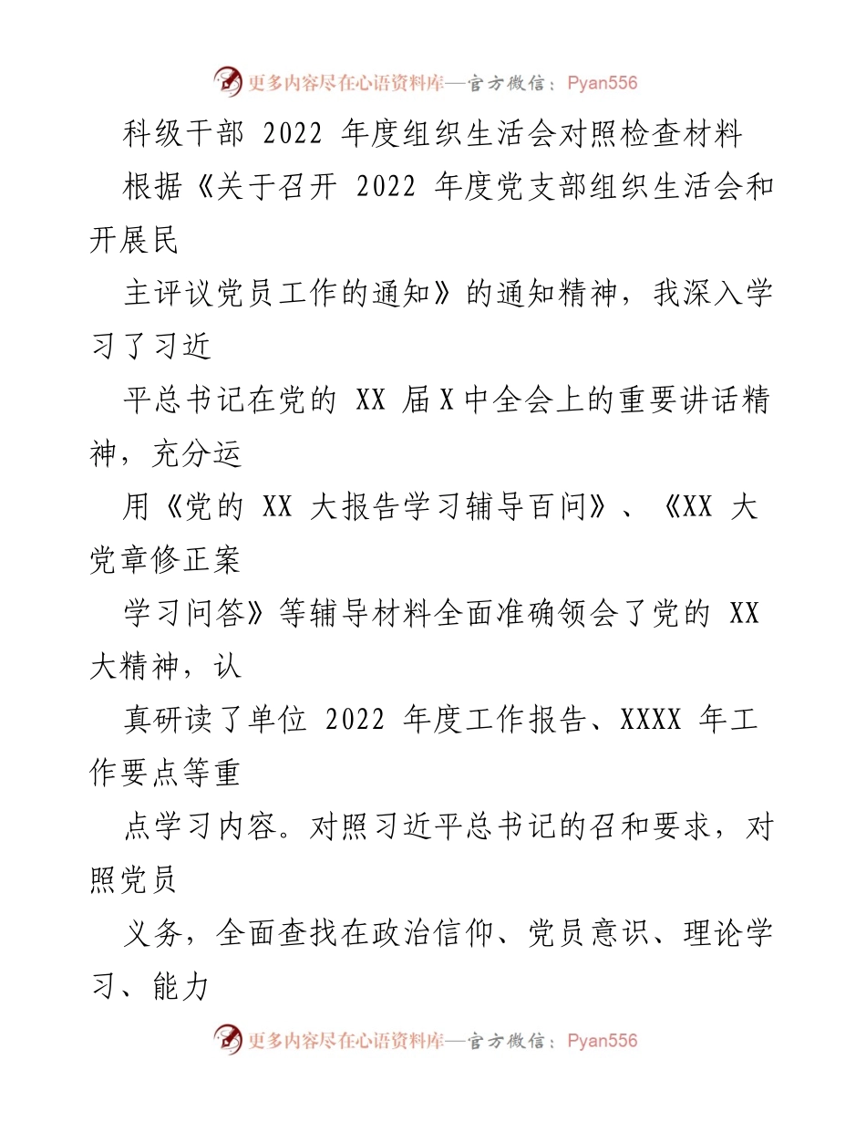 [对照检查材料] 组织生活会 - 2022 年度科级干部对照检查与反思.docx_第1页