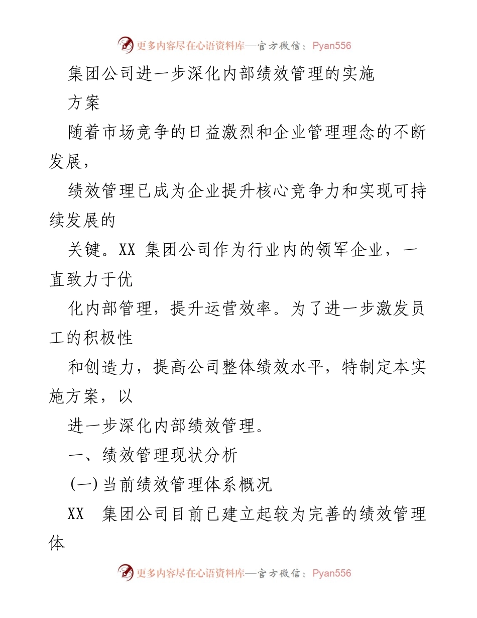[实施方案] 集团公司内部管理 - 深化内部绩效管理的实施方案_1.docx_第1页
