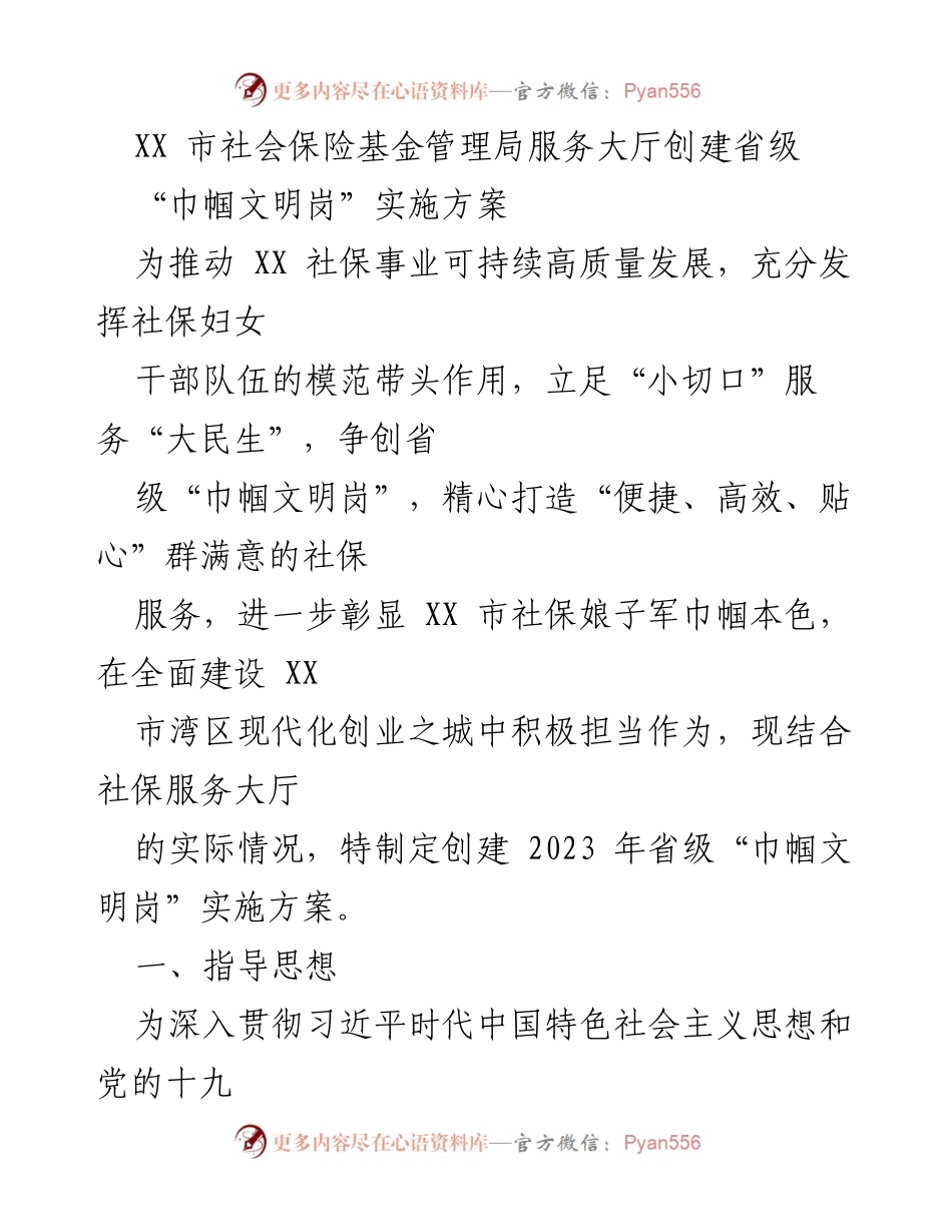 [实施方案] 创建省级“巾帼文明岗” - XX市社保局巾帼文明岗创建实施方案.docx_第1页
